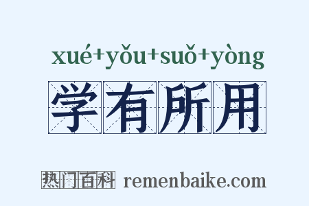学有所用是什么意思的图片